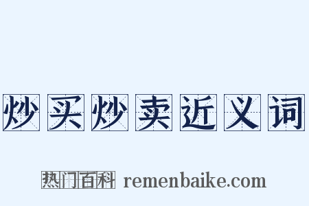 炒买炒卖近义词是什么意思的图片